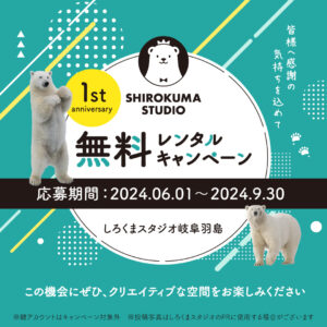 祝！一周年 しろくまスタジオ岐阜羽島 お試しレンタル無料キャンペーン